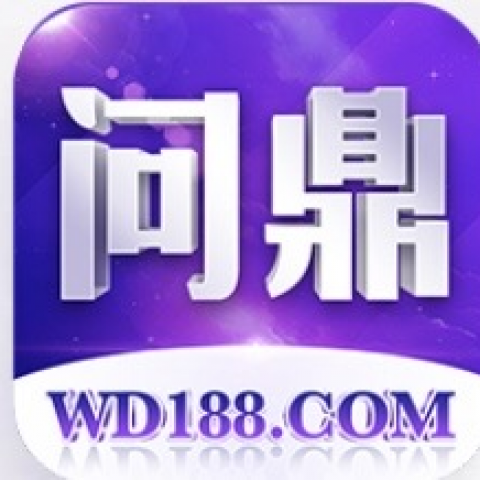 问鼎